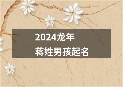 2024龙年蒋姓男孩起名