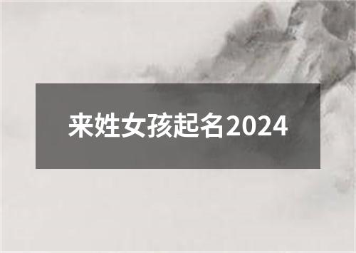 来姓女孩起名2024