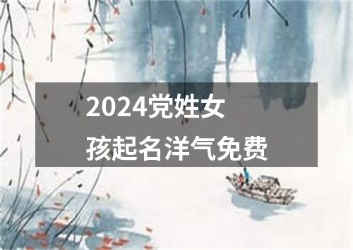 2024党姓女孩起名洋气免费