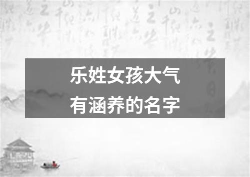 乐姓女孩大气有涵养的名字