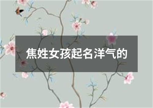 焦姓女孩起名洋气的