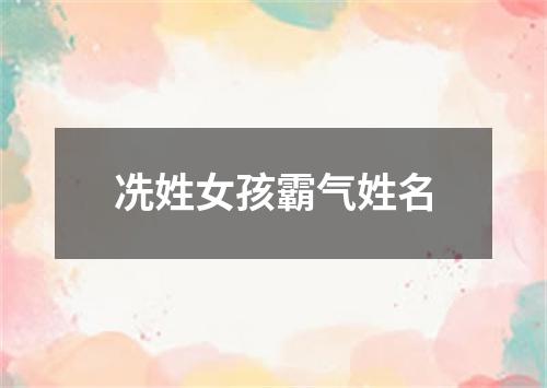 冼姓女孩霸气姓名