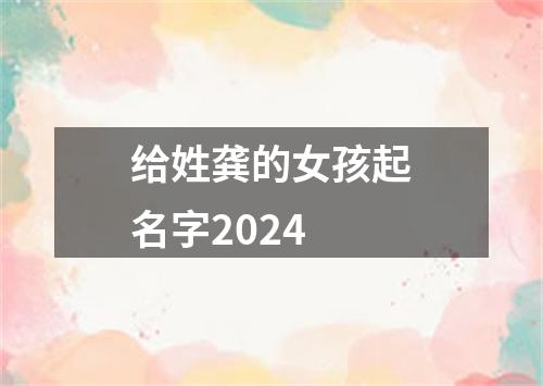 给姓龚的女孩起名字2024