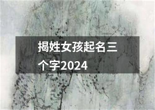 揭姓女孩起名三个字2024