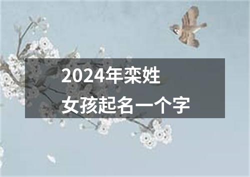 2024年栾姓女孩起名一个字