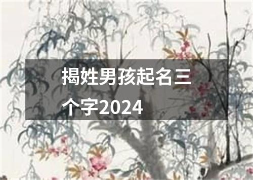 揭姓男孩起名三个字2024