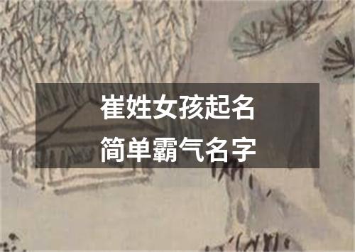 崔姓女孩起名简单霸气名字