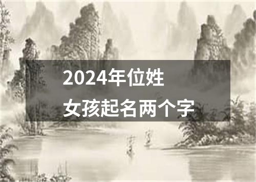 2024年位姓女孩起名两个字