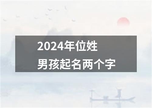 2024年位姓男孩起名两个字