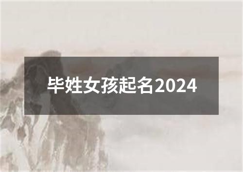 毕姓女孩起名2024