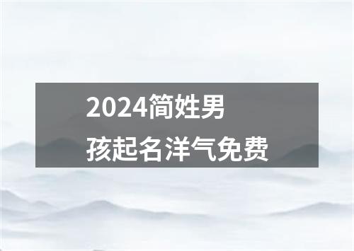 2024简姓男孩起名洋气免费