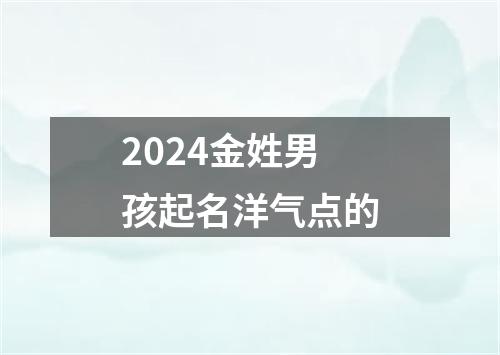 2024金姓男孩起名洋气点的