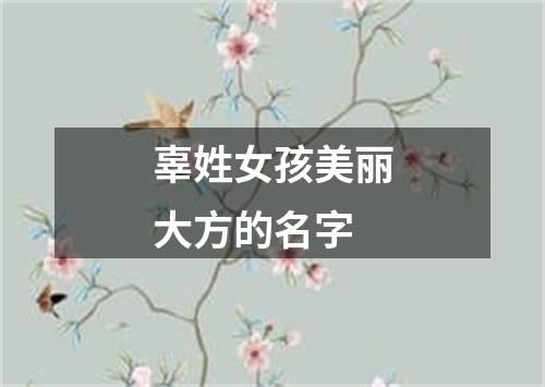 辜姓女孩美丽大方的名字