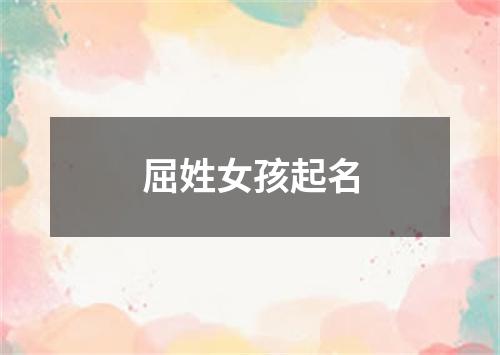 屈姓女孩起名