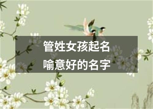 管姓女孩起名喻意好的名字