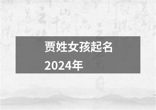 贾姓女孩起名2024年