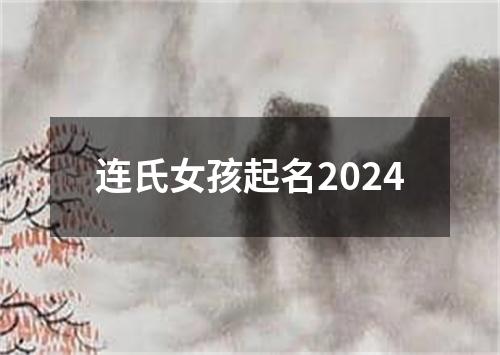 连氏女孩起名2024