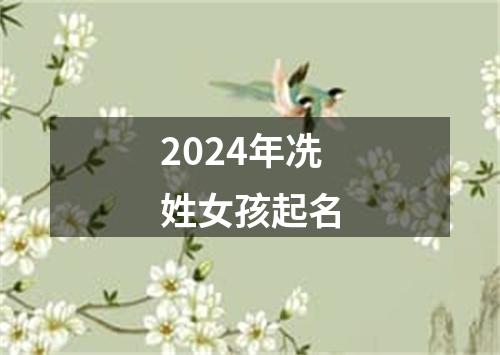 2024年冼姓女孩起名