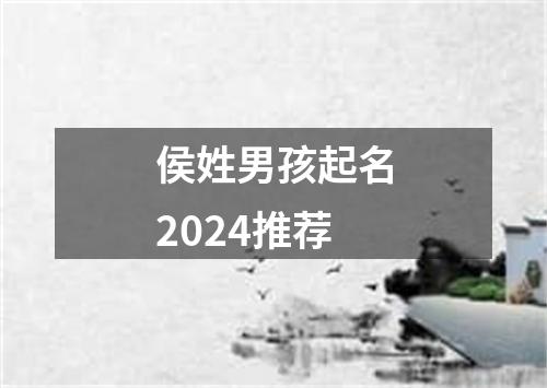 侯姓男孩起名2024推荐