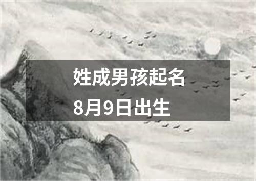 姓成男孩起名8月9日出生