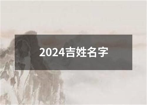 2024吉姓名字