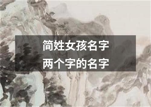 简姓女孩名字两个字的名字