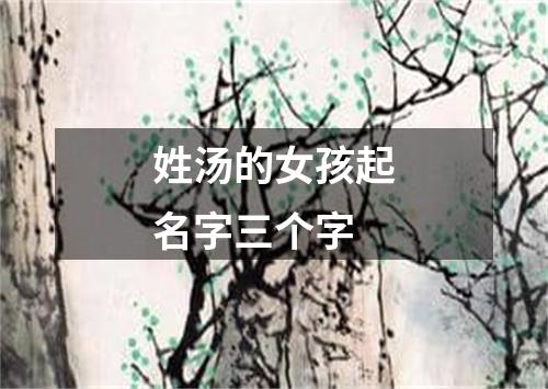 姓汤的女孩起名字三个字