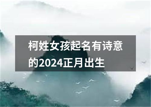 柯姓女孩起名有诗意的2024正月出生