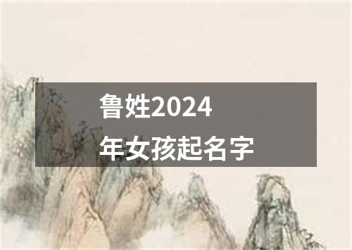 鲁姓2024年女孩起名字