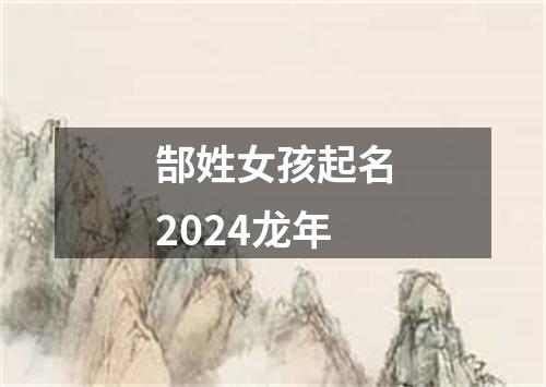 郜姓女孩起名2024龙年