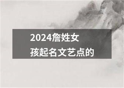 2024詹姓女孩起名文艺点的