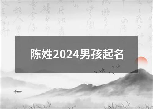 陈姓2024男孩起名