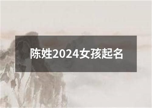 陈姓2024女孩起名