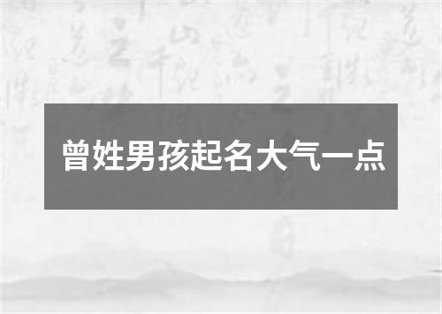 曾姓男孩起名大气一点