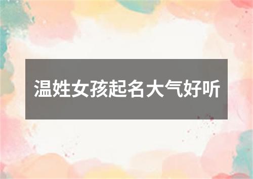 温姓女孩起名大气好听