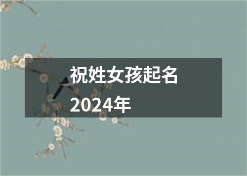 祝姓女孩起名2024年