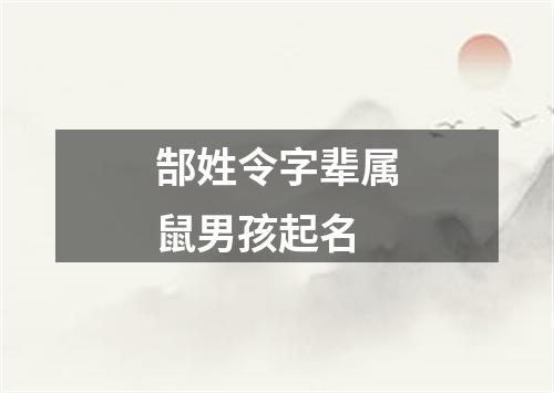 郜姓令字辈属鼠男孩起名