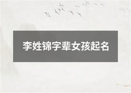 李姓锦字辈女孩起名