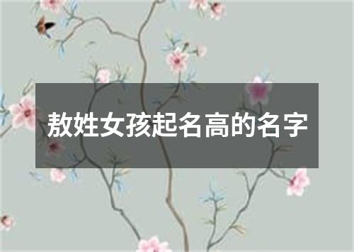 敖姓女孩起名高的名字