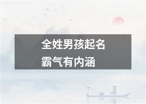 全姓男孩起名霸气有内涵