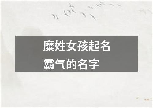 糜姓女孩起名霸气的名字