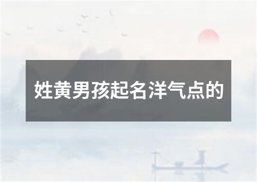 姓黄男孩起名洋气点的
