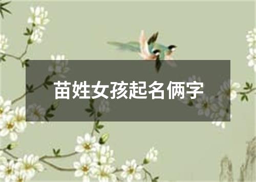 苗姓女孩起名俩字