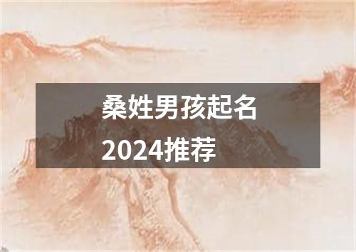 桑姓男孩起名2024推荐