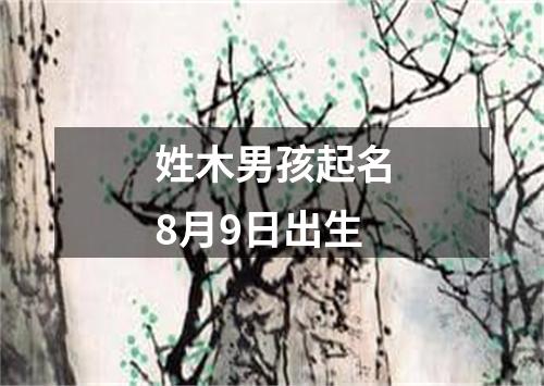 姓木男孩起名8月9日出生