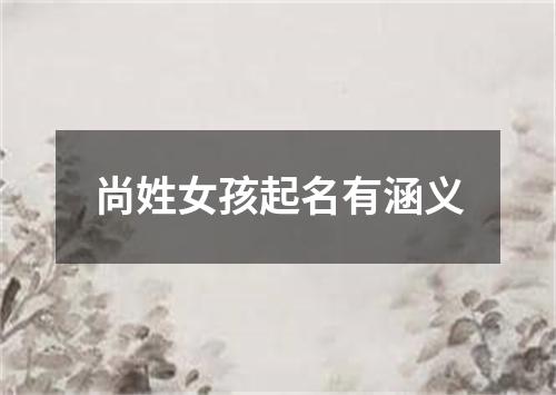 尚姓女孩起名有涵义