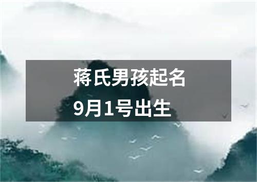 蒋氏男孩起名9月1号出生