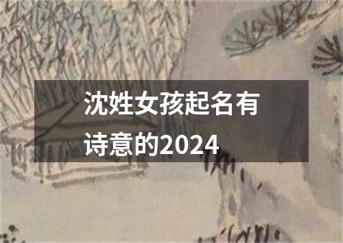 沈姓女孩起名有诗意的2024