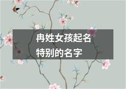 冉姓女孩起名特别的名字