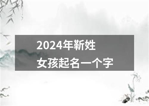 2024年靳姓女孩起名一个字